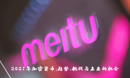 2021年加密货币：趋势、挑战与未来的机会