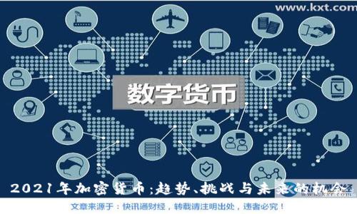 2021年加密货币：趋势、挑战与未来的机会