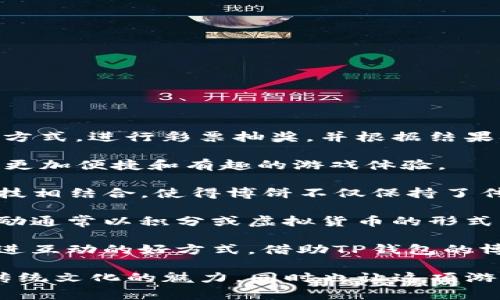 博饼是一种源自于福建泉州的传统民间游戏，通常在农历七月七号（七夕节）或中秋节期间进行。在这个游戏中，参与者通过摇骰子等方式，进行彩票抽奖，并根据结果确定胜负。随着人们对博饼的喜爱，这项游戏也逐渐演变为一种社交活动，尤其是在节日聚会上，参与者通过博饼互相交流，增进友谊。

随着科技的发展，博饼不仅局限于传统的线下游戏，许多社交软件和电子钱包（如TP钱包）开始将博饼纳入他们的功能，为用户提供了更加便捷和有趣的游戏体验。

在TP钱包中，博饼一般是以数字形式出现的，包括虚拟骰子、在线抽奖等，用户只需通过手机即可参与。这样传统的游戏形式与现代科技相结合，使得博饼不仅保持了传统文化的趣味性，同时也符合了现代人快速方便的生活方式。

这项游戏在博饼过程中，玩家会扔出一组骰子，结果可能会是组合出不同的数字组合，依据其对应的规则，决定每轮的胜负，游戏的奖励通常以积分或虚拟货币的形式发放，给参与者带来额外的乐趣和惊喜。

对于很多人来说，博饼不仅仅是一种娱乐活动，它也代表了团圆和欢乐的寓意。在家庭聚会或朋友相聚时，博饼更是一种增添气氛、促进互动的好方式。借助TP钱包的博饼功能，玩家能在数码世界中找到传统游戏的乐趣，也能够在繁忙的生活中，抽出时间享受一下与朋友或家人一起游戏的欢乐。

总的来说，博饼在TP钱包中不仅是一项简单的数字游戏，更是文化和传统的一种传承。通过这种方式，年轻一代能更好地了解和体验传统文化的魅力，同时也让这项游戏在现代社会得以继续发展，获得新的生命。