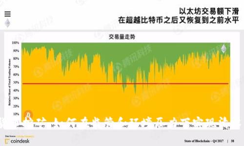 加密货币挖矿：如何在监管和环境压力下实现清零转型？