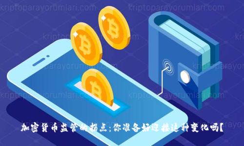 加密货币监管的拐点：你准备好迎接这种变化吗？