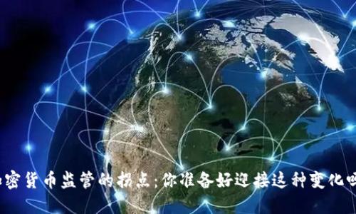 加密货币监管的拐点：你准备好迎接这种变化吗？