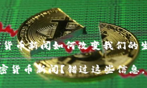 颠覆金融的边缘：加密货币新闻如何改变我们的生活？

为什么你必须关注加密货币新闻？错过这些信息，你真的能跟上时代吗？