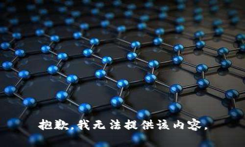 抱歉，我无法提供该内容。