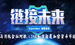 与传统金融对抗：LINE如何