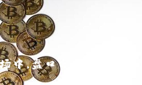 在加密货币市场中，盘口分析能否改变你的投资命运？