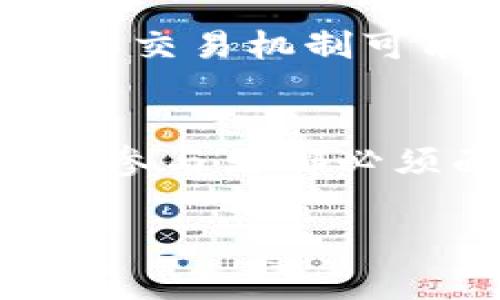 加密货币合约通常指的是基于区块链技术的智能合约或交易合约，这些合约涉及加密货币的买卖、交易、或其他类型的金融合约。以下是一些与加密货币合约相关的概念和解释：

### 1. 智能合约 (Smart Contracts)

定义与功能
智能合约是一种运行在区块链上的自动化合约，能够根据预定条件自动执行合约条款。这种技术的核心在于其透明性和不可篡改性。简单来说，智能合约可以被看作是一种计算机程序，它在触发特定条件时，会自动完成或验证合同的交易。比如，如果甲方支付了预定的金额，合约就会自动将资产转移给乙方。

应用场景
智能合约在加密货币世界中的应用非常广泛，包括但不限于去中心化金融（DeFi）、非同质化代币（NFT）、供应链管理等场景。它们消除了第三方机构的需求，从而降低了成本和风险，促进了更高效的交易。

### 2. 交易合约 (Derivatives Contracts)

合约类型
加密货币交易合约通常可以归类为衍生品合约，包括期货合约、期权合约等。这些合约允许投资者在未来的某个时间以约定的价格买入或卖出某种加密货币。这种机制可以让投资者在市场波动中获得利益，也可以用作风险管理工具。

如何运作
以期货合约为例，投资者可以预测比特币在未来的价格走势。如果他们预计价格会上涨，那么他们可能会选择入场购买期货合约。一旦期限到达，如果预测准确，投资者就可以以低价买入或高价卖出，从而获得利润。然而，如预测错误，损失也可能非常巨大。

### 3. 风险与挑战

潜在风险
尽管加密货币合约提供了许多机会，但也存在风险。市场的极端波动性、合约的复杂性、以及监管环境的不确定性都是投资者需考虑的因素。特别是在加密市场，随着监管政策的逐步完善，某些类型的合约可能面临更严格的审查。

管理风险的策略
投资者可以采用多种策略来降低在加密货币合约交易中的风险，例如设定止损单、分散投资组合以及深入学习市场动态与技术分析。这些工具能够帮助投资者在动态变化的市场中做出更为明智的决策。

### 4. 总结

未来展望
加密货币合约的发展不仅展现了区块链技术的潜力，也为传统金融市场带来了新的挑战与机遇。随着技术的不断进步和应用场景的日益丰富，未来的合约类型和交易机制可能会更加创新和复杂。每位投资者在进入这个领域时，都应谨慎评估自己的风险承受能力与投资目标，从而在这个充满挑战的环境中找到适合自己的发展路径。

结语
加密货币合约的出现，为金融市场注入了新的活力，但与此同时，也需要投资者保持清醒的头脑，做好充分的准备。理解合约的机制、风险以及市场动态，是每一位参与者都必须面对的挑战。

以上是对加密货币合约的一个基本概述，实际上这个领域的复杂性远远超出简单的定义，深入学习与探索是非常有必要的。