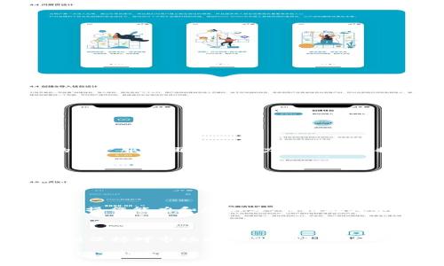 探究火币平台的TP钱包处理机制：解决交易问题的关键！

在数字货币的飞速发展中，交易平台的选择至关重要。火币作为其中一员，提供了一个方便的交易环境，但关于TP钱包的处理方式却常常令用户感到疑惑。面对钱包处理中的种种问题，尤其是在高峰交易时段，许多用户常常会发现自己的交易延迟，这不仅影响了他们的投资信心，甚至可能造成不必要的财务损失。那么，火币的TP钱包究竟是如何运作的？处理机制又是如何保障用户的资金安全和交易流畅的呢？

火币, TP钱包, 数字货币/guanjianci

火币的TP钱包简介

TP钱包是火币平台为用户提供的一种数字资产存储工具。与传统的钱包不同，TP钱包支持多种数字货币的存储与转账，其安全性和便捷性使得很多投资者乐于使用。TP钱包不仅可以在火币平台内使用，用户还可通过它进行跨平台的数字资产管理。

处理机制剖析：找出延迟的原因

首先，我们来了解一下TP钱包的交易处理机制。在正常情况下，当你发起一笔交易后，TP钱包需要将这笔交易数据打包，并广播到整个区块链网络中进行验证。理论上，这个过程应该是极为迅速的，但实际上，交易延迟的发生却是常有的事。造成这种情况的原因有很多，其中包括：

ul
    listrong区块链网络拥堵：/strong尤其在市场波动剧烈时，大量用户涌入交易所进行操作，可能导致网络拥堵。/li
    listrong矿工费不足：/strong用户在发起交易时，若未设置合理的矿工费用，可能导致交易优先级不够，进而被延迟处理。/li
    listrongTP钱包内部处理延迟：/strong在某些情况下，TP钱包系统本身的处理效率可能受到影响，造成交易延时。/li
/ul


如何处理交易延迟？

在面对交易延迟时，用户应当保持冷静，以下是一些可以采取的措施：

ul
    listrong查看交易状态：/strong在钱包内查看交易是否已经被确认，如果交易尚未确认，可以耐心等待。/li
    listrong调整矿工费：/strong若发现交易被延迟，用户可以尝试提升矿工费用来加速处理。/li
    listrong寻求客服支持：/strong如果长时间没有确认，建议及时联系火币的客服进行咨询和求助。/li
/ul

提升安全性与效率的措施

为了保障用户的交易顺畅与资金安全，火币在TP钱包的开发与运营中，采取了一系列先进的技术措施：

ul
    listrong双重身份验证：/strong增强用户账户的安全性，避免因账号被盗而导致的资金损失。/li
    listrong加密技术：/strong所有交易数据均经过高强度加密，确保用户信息和资产的私密性。/li
    listrong安全审计：/strong定期对TP钱包进行安全审计，及时发现并修补漏洞。/li
/ul

用户体验的提升

火币持续关注用户体验，并不断进行，以提高TP钱包的用户满意度。例如，平台为用户提供详细的新手指南，帮助未曾使用过TP钱包的用户快速上手，避免因操作不当导致的损失。同时，完善的客户服务团队也致力于为用户提供及时的解答和支持。

未来的展望：TP钱包与火币的共同发展

随着区块链技术的发展，火币平台的TP钱包也在不断进步。未来，我们可以期待更多的功能提升，如支持更多种类的数字资产，加大与全球区块链项目的合作等。这不仅为用户提供了更多选择，也让火币在竞争日益激烈的市场中立于不败之地。

结语

在数字货币交易的海洋中，处理TP钱包中的交易问题对于每个用户来说都是一项挑战。了解TP钱包的处理机制以及能够采取的措施，能够使我们在面对这些挑战时更加从容。不断提升自身的操作能力和辨识力，相信在火币的帮助下，我们都能更好地在数字货币的世界里航行。未来或许仍充满变数，但拥有一个稳定、可靠的钱包是每个投资者的心愿。

补充信息：敏感性与投资风险

在讨论数字货币及其交易时，了解市场的敏感性和潜在风险是非常重要的。数字货币市场波动剧烈，了解何时投资、何时保持观望，都是用户在进行投资决策时应考虑的关键因素。此外，要时刻保持对市场动态的关注，以便及时调整策略，避免由于延迟或其他原因而造成的损失。

总之，当我们在火币交易平台上运用TP钱包进行数字资产交易时，别忘了耐心处理可能出现的交易延迟，以及有效利用平台提供的各项服务来保护自身资产安全与交易效率。同时，继续学习与了解市场是获取收益和减少风险的关键。