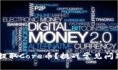 如何在TP钱包中提取Core币