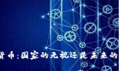 加密货币：国家的无视还