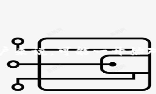 在区块链的世界里，尤其是与加密钱包相关的操作，了解如何倒查合约地址及子账户的操作变得尤为重要。对于许多用户来说，可能一开始对这种操作感到困惑或无从下手。本文将为您详细解读如何通过合约地址查找子账户，同时提供一些实用的建议和技巧。

探索TP钱包：如何反向追踪合约地址以找到子账户