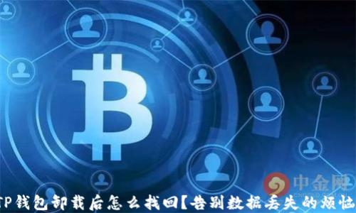 
TP钱包卸载后怎么找回？告别数据丢失的烦恼！