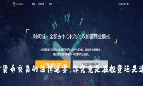 加密货币交易的法律迷雾：你究竟是在投资还是违法？