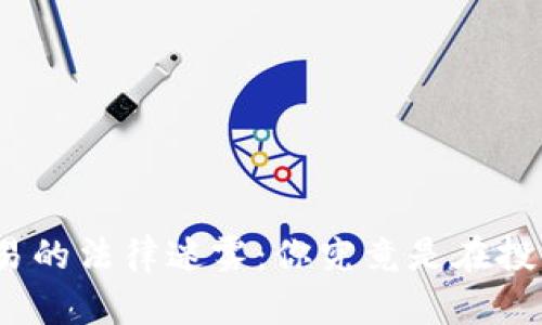 加密货币交易的法律迷雾：你究竟是在投资还是违法？