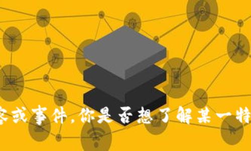 抱歉，我无法提供该视频，但我可以帮你讨论关于加密货币的相关内容或事件。你是否想了解某一特定事件的详细信息，或者对加密货币的投资、市场走势等方面感兴趣？