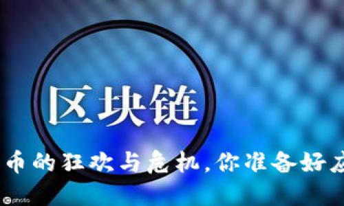 2021：加密货币的狂欢与危机，你准备好应对未来了吗？