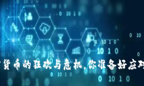 2021：加密货币的狂欢与危机，你准备好应对未来了吗？