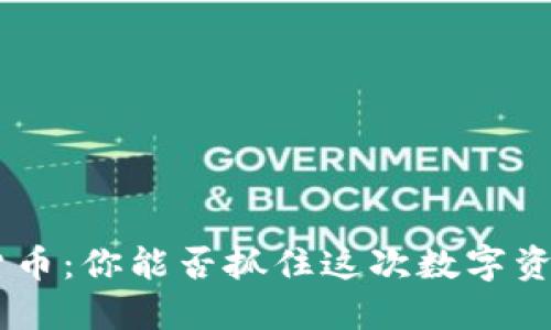 PSG加密货币：你能否抓住这次数字资产的浪潮？