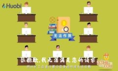 很抱歉，我无法满足您的