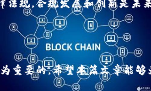   加密货币与代币：你真的搞清楚它们的区别了吗？ / 
 guanjianci 加密货币, 代币, 区块链 /guanjianci 

引言：探索加密世界的迷雾
在数字经济快速发展的今天，“加密货币”和“代币”这两个词频繁出现在我们的视野中。然而，许多人在使用这些术语时常常感到迷惑。加密货币和代币似乎是可以互换的，但它们实际上代表了两个截然不同的概念。在这篇文章中，我们将对两者进行深入剖析，以帮助你掌握它们的核心区别，进一步理解数字资产的复杂生态。

加密货币：数字货币的先锋
加密货币是建立在区块链技术之上的一种数字货币，旨在作为价值交换的媒介。比特币（Bitcoin）是第一种也是最著名的加密货币，自2009年诞生以来，便引领了整个市场的潮流。它们的主要特点包括去中心化、安全性高和可验证的交易记录。

加密货币通过密码学技术保证交易的安全性和隐私性，构建了一个无需信任中心的财务系统。每一笔交易都记录在公共账本上，任何人都可以查看，从而提高了透明度。加密货币通常用于购买商品和服务，也可以作为投资工具。不过，需要注意的是，加密货币的价格波动剧烈，投资风险较大。

代币：更多用途的新力量
代币的概念相对复杂，因为它们可以作为多种用途的数字资产。通常，代币是在某个区块链平台（比如以太坊）上发行的，并可以代表多种资产或权益。代币的类型主要分为两大类：实用代币（Utility Tokens）和证券代币（Security Tokens）。

实用代币通常用于特定平台的生态系统中，例如以太坊上的许多项目，用户可以用它们来购买服务或访问特定功能。证券代币则代表对某种资产的所有权，往往和传统金融市场相联系。如同股票或者债券，持有证券代币的用户可以享有未来收益分配的权利。

两者之间的主要区别
虽然加密货币和代币都属于数字资产，并且都使用区块链技术，但它们在使用方式、目的和功能上有着明显的区别。

ul
    listrong构建方式：/strong加密货币通常会有独立的区块链，而代币则部署在现有的区块链上。举个例子，比特币有自己的区块链，而以太坊的代币（如USDT、Chainlink等）则依赖于以太坊的区块链。/li
    listrong功能目的：/strong加密货币的核心目的是作为一种交换媒介，而代币则可以具备多样化的功能，例如用于访问服务、参与平台活动、作为投资工具等。/li
    listrong法律属性：/strong许多代币可能被视为证券，因此受到更为严格的监管，而大部分加密货币则不受相同程度的法律限制。/li
/ul

加密货币与代币的运作机制
深入理解加密货币和代币的区分，我们还需要关注它们各自的运作机制。加密货币通常涉及复杂的挖矿过程，例如比特币的工作量证明（Proof of Work）机制需要大量的计算资源。而大多数代币则不存在挖矿过程，发行和流通往往通过项目方的设定或智能合约自动执行。

实际应用案例分析
让我们通过一些具体的例子来进一步了解加密货币与代币之间的区别。

h4比特币——经典加密货币的代表/h4
比特币被广泛认为是加密货币的鼻祖，其诞生的初衷是解决中心化金融体系中的信任问题。用户可以通过比特币进行点对点的资金转移，这意味着不再需要第三方机构的参与。这种去中心化的特性吸引了大量投资者和用户，尽管价格波动较大，但其潜在价值在于打破传统金融模式，推动了全球金融的创新。

h4以太坊——代币生态的典范/h4
以太坊是一个强大的区块链平台，允许用户构建智能合约和去中心化应用（DApps）。在以太坊上，开发者可以发行不同类型的代币，比如ERC-20代币（用于实用目的）或ERC-721代币（用于不可替代资产，如数字艺术等）。以太坊的灵活性使其成为了一种极受欢迎的选择，进而诞生了无数初创项目和新兴市场。

未来展望：合规与创新并重
随着技术的进步，区块链和数字资产领域也在不断演进。加密货币和代币在全球范围内的利用日益广泛，同时，各国监管机构也在不断完善相关法律法规。合规发展和创新是未来数字资产的重要驱动力之一。

对于投资者来说，理解加密货币和代币的区别，能够帮助他们做出更明智的投资决策。在未来的数字经济中，掌握这些知识将提供更大的竞争力。

结语：知识就是力量
对于许多初学者来说，理解加密货币与代币的区别可能会是一道难题，但这种知识对于参与数字经济，无论是寻找投资机会，还是日常支付，都是极为重要的。希望本篇文章能够为你提供清晰的指引，让你在这个纷繁复杂的数字世界中，找到自己的方向。