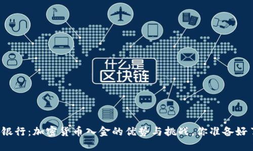 瑞讯银行：加密货币入金的优势与挑战，你准备好了吗？