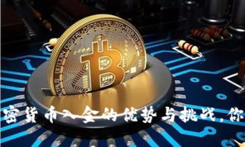 瑞讯银行：加密货币入金的优势与挑战，你准备好了吗？