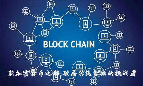 新加密货币之都：破局传统金融的挑战者