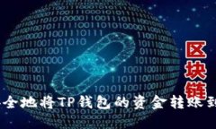 如何快速安全地将TP钱包的