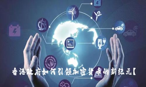香港政府如何引领加密货币的新纪元？