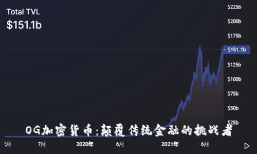 OG加密货币：颠覆传统金融的挑战者