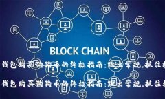 在TP钱包购买狗狗币的终极