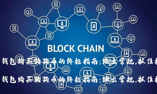 在TP钱包购买狗狗币的终极指南：跳出常规，抓住机会！

在TP钱包购买狗狗币的终极指南：跳出常规，抓住机会！