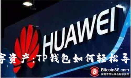 解锁你的数字资产：TP钱包如何轻松导入数字货币？