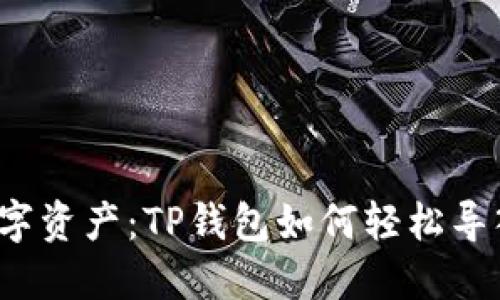 解锁你的数字资产：TP钱包如何轻松导入数字货币？