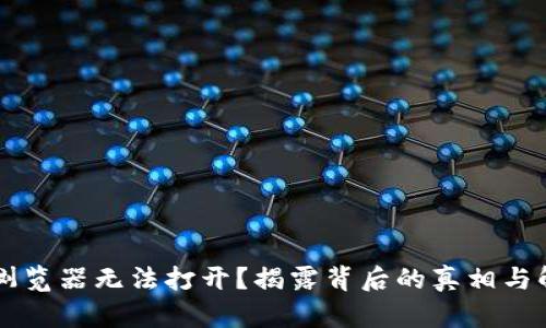  TP钱包浏览器无法打开？揭露背后的真相与解决方案！