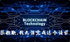 很抱歉，我无法完成这个