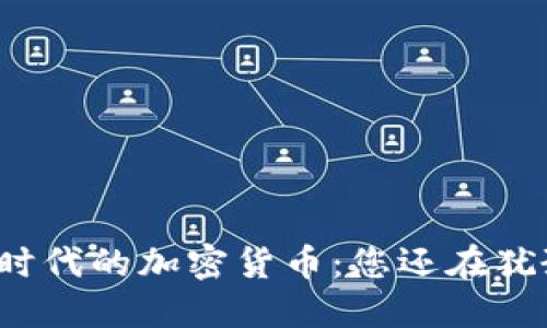 移动时代的加密货币：您还在犹豫吗？