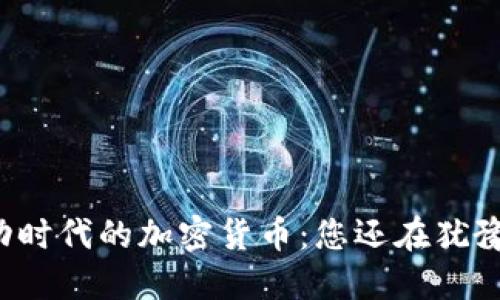 移动时代的加密货币：您还在犹豫吗？
