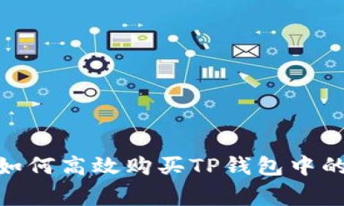 突破常规：如何高效购买TP钱包中的加密货币？