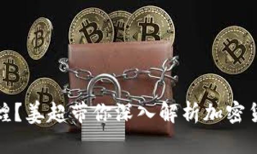 失去从前的辉煌？姜超带你深入解析加密货币的未来之路
