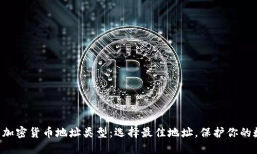 深入了解加密货币地址类型：选择最佳地址，保护你的数字资产！