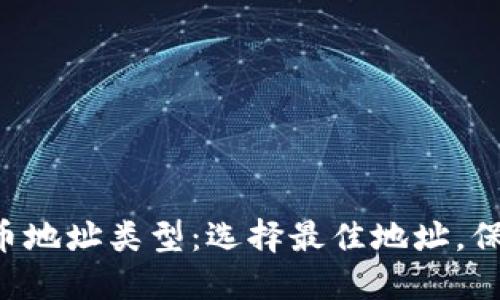 深入了解加密货币地址类型：选择最佳地址，保护你的数字资产！