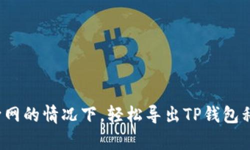 在不需要断网的情况下，轻松导出TP钱包私钥的真相！