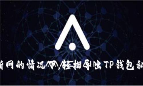 在不需要断网的情况下，轻松导出TP钱包私钥的真相！