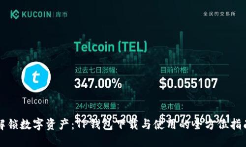 解锁数字资产：TP钱包下载与使用的全方位指南