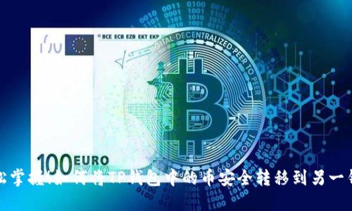 轻松掌握！如何将TP钱包中的币安全转移到另一钱包