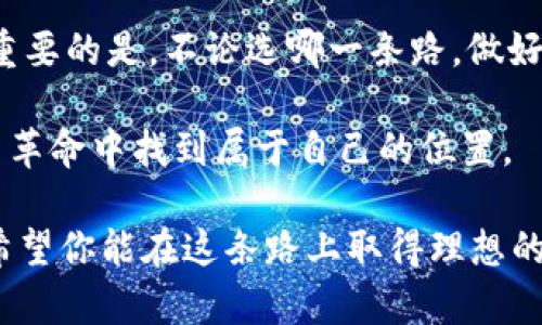    挖矿还是投机？选择正确的加密货币之路！ /   
 guanjianci  加密货币, 挖矿, 投资 /guanjianci   

引言：加密货币的崛起与挑战  
近年来，加密货币迅猛崛起，吸引了无数投资者与创业者的关注。从比特币到以太坊，再到新兴的各种山寨币，加密货币的世界充满了机遇与挑战。在这场数字货币革命中，“挖矿”这一概念受到了极大关注。尽管许多人热衷于通过挖矿获取收益，但这条路并非人人适合。究竟该如何选择正确的加密货币之路？这就是我们今天讨论的主题。  

深入理解加密货币挖矿  
加密货币挖矿，简单来说，就是通过计算机运算来验证交易，并将其记录在区块链上。在这个过程中，矿工会获得相应的奖励。然而，随着越来越多的人参与，挖矿的难度逐渐增加，对计算能力和电力的需求也大幅上升。要想在挖矿中获取利润，仅仅依靠一台普通的个人电脑几乎是不可能的。  

此外，不同的加密货币有不同的挖矿机制，甚至有些根本不需要挖矿（例如，使用权益证明机制的币种）。因此，了解不同加密货币的特性，以及它们的挖矿需求，是每一位希望从事挖矿业务的人必须掌握的基础。  

挖矿与投机的对立选择  
在加密货币的世界里，挖矿和投机之间存在着鲜明的对立。挖矿需要持续投入资金、时间与精力，具备扎实的技术基础以及对市场的敏锐洞察。而投机则更强调短期收益和市场波动，操作简单但风险也异常高。许多人在这一选择上摇摆不定，究竟选哪个更好呢？  

一方面，挖矿可以让你参与到加密货币的生态中，获得相对稳定的收益，尤其是在市场仍处于扩张期的时候。然而，挖矿并不是没有风险，需要考虑电费、设备折旧和市场价格波动等因素。反之，尽管投机的回报潜力巨大，但随之而来的风险也往往让人胆寒，很多人因为市场的剧烈波动而遭受巨额损失。  

评估自身条件与市场环境  
在决定是选择挖矿还是投机之前，首先需要评估自己的个人条件和市场环境。你是否具备相关的技术知识？是否有足够的资金投入？了解市场趋势与法律法规了吗？这些都是投资成功的关键因素。  

例如，如果你拥有较强的计算机技术，能够自行搭建和维护矿机，同时还能够承担设备购置的高额成本，那么挖矿可能会是一个不错的选择。但如果你只是一个区块链新手，未必了解挖矿的技术细节，那么投机或许是一个更为安全且容易上手的选项。  

资源与风险的平衡  
无论选择挖矿还是投机，资源与风险的平衡都是随处可见的课题。挖矿需要较高的初始投资，并且维护矿机的成本也不容小觑。而投机虽然门槛较低，却在高收益的背后隐藏着不可忽视的风险。因此，在决策时，一定要考虑自身的经济状况以及对风险的承受能力。

在选择合适的途径时，可以考虑以下几个问题：
ul
li我是否愿意承担高风险？/li
li我的技术能力是否足以支持长期挖矿？/li
li在当前市场中，有哪些币种的投资潜力最大？/li
/ul

加密货币挖矿的现实挑战  
在投入挖矿之前，了解其现实挑战是非常必要的。首先，挖矿设备的成本可能非常高，如果不了解如何选择合适的设备，可能会面临资金浪费的风险。其次，由于全球市场的竞争加剧，普通矿工很难与规模巨大的矿场对抗。最后，电力成本是挖矿过程中不可忽视的一部分，电费上涨可能会吞噬掉挖矿带来的利润。  

选择合适的挖矿币种  
当谈到挖矿币种时，市场上有很多选择。比特币作为最为知名的加密货币，其挖矿难度相对较高。以太坊虽然相对容易一些，但在向权益证明转变后，传统的矿工面临着被淘汰的风险。所以，在选择挖矿币种时，应该关注市场动态，寻找适合自己条件的币种。  

除了比特币和以太坊，还有许多小型加密货币值得关注。比如，某些新兴币种在挖矿过程中可能会提供更高的获利空间，尤其在它们尚未被市场广泛认识时。为了提高成功率，很多矿工会采用多币种挖矿组合，最大限度地分散风险并提高收益。  

投资加密货币：从技术分析到市场判断  
相比于挖矿，投资加密货币的方式更加灵活，可以采用技术分析、市场判断等多种手段。然而，成功的投资者通常具有很强的市场敏锐度，以及对趋势的深刻理解。而这些能力的培养，往往需要时间和实践。  

在实践过程中，可以运用各种数据分析工具，以帮助你更加科学地做出决策。同时，及时了解市场动态和新闻会帮助你把握机会，尽量降低投资风险。这不仅是一项技能，也是构建个人投资策略的重要基础。  

开设加密货币挖矿公司：创业新模式的探索  
对于那些富有冒险精神的人来说，开设一家加密货币挖矿公司可能是一个有趣的选择。通过集结资源，组建团队，共同面对技术与市场的挑战，可以在一定程度上提升竞争力。  

但在创业前，你需要深入了解挖矿行业、市场需求及相关法规。这些知识将为你日后的业务决策提供重要参考。同时，也要注意在投资前进行充分的市场调查，以避免盲目跟风带来的后果。  

结论：选择合适的加密货币之路  
总的来说，无论是选择挖矿还是投机，每个人的情况都各不相同。挖矿需要投入更多的时间、金钱和精力，而投机则适合喜欢短线交易和高风险收益的人。重要的是，不论选哪一条路，做好充分的准备、研究市场和有效规避风险，才能在这个充满机遇与挑战的加密货币世界中立于不败之地。  

选择合适的加密货币之路，关键在于了解自己的优势和市场的动态。无论你是一位矿工、投资者还是创业者，追求知识和经验，才能让自己在这场数字货币革命中找到属于自己的位置。  

希望今天的讨论能够为你提供有价值的参考，帮助你在加密货币的世界中作出明智的选择。大多数成功来自于对自己的深刻洞察和对市场的敏锐把握，希望你能在这条路上取得理想的成果。