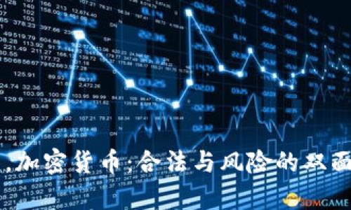 法国，加密货币：合法与风险的双面舞台