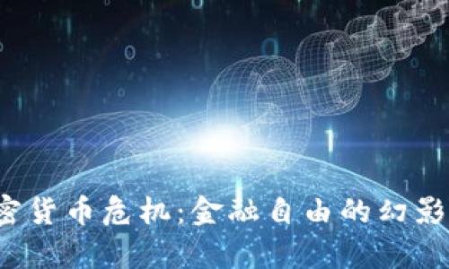 津巴布韦的加密货币危机：金融自由的幻影还是发展机遇？