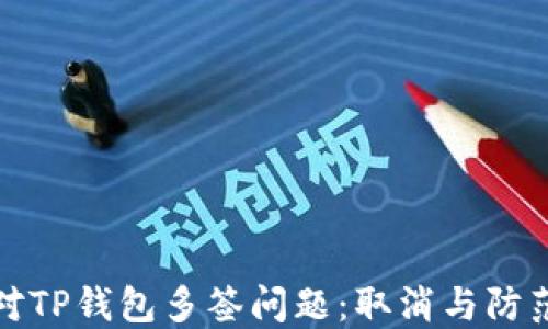 
如何应对TP钱包多签问题：取消与防范全攻略